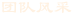 團(tuán)隊(duì)風(fēng)采