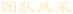 團(tuán)隊(duì)風(fēng)采
